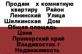 Продам 2-х комнатную квартиру. › Район ­ Ленинский › Улица ­ Шилкинская › Дом ­ 21 › Общая площадь ­ 50 › Цена ­ 5 000 000 - Приморский край, Владивосток г. Недвижимость » Квартиры продажа   . Приморский край,Владивосток г.